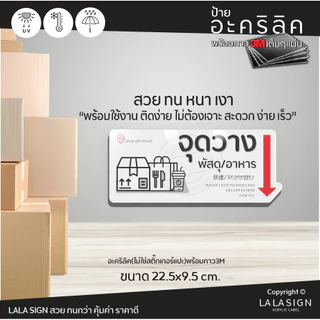 LALASIGN ป้ายอะคริลิก ส่งอาหาร พัสดุ วางที่นี่ จุดวางพัสดุ จุดวางอาหาร ป้ายตั้ง ป้ายแขวนหนา ทน กันน้ำ พร้อมกาว3mติดง่าย