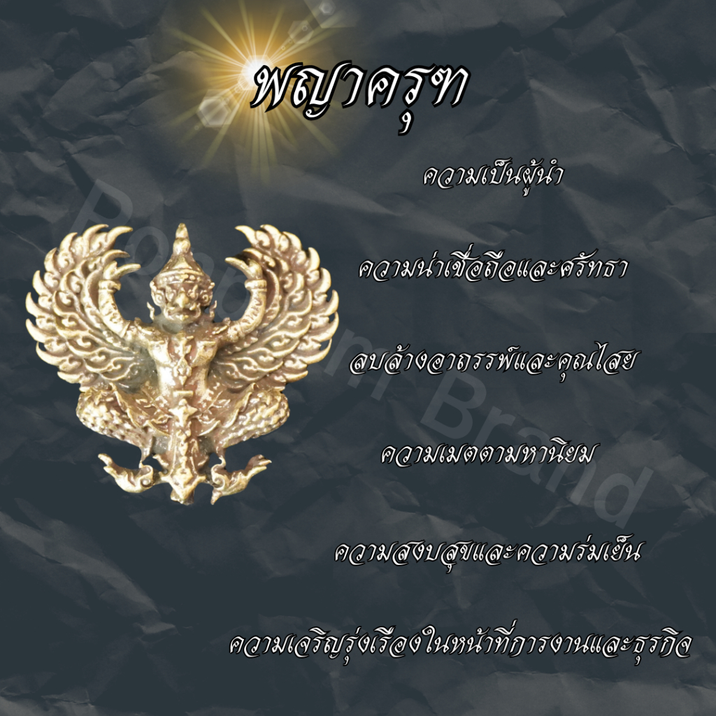 Ponprom พญาครุฑ เนื้อทองเหลืองแท้ 100% ขนาด 3.5*3 cm พญาครุฑ ครุฑ นกยักษ์ ครุฑสวยๆ ครุฑทองเหลือง