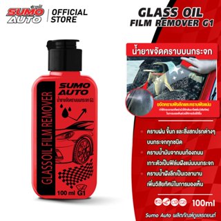 น้ำยาขจัดคราบบนกระจก G1 100ml SUMO AUTO ขจัดคราบน้ำฝังลึก ฟิ…