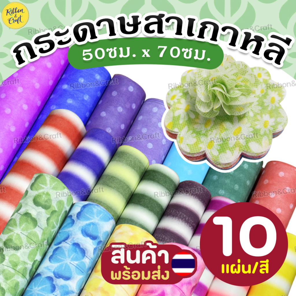 กระดาษสาลาย ขนาด50x70cm (10แผ่น/ม้วน) ✅พร้อมส่ง