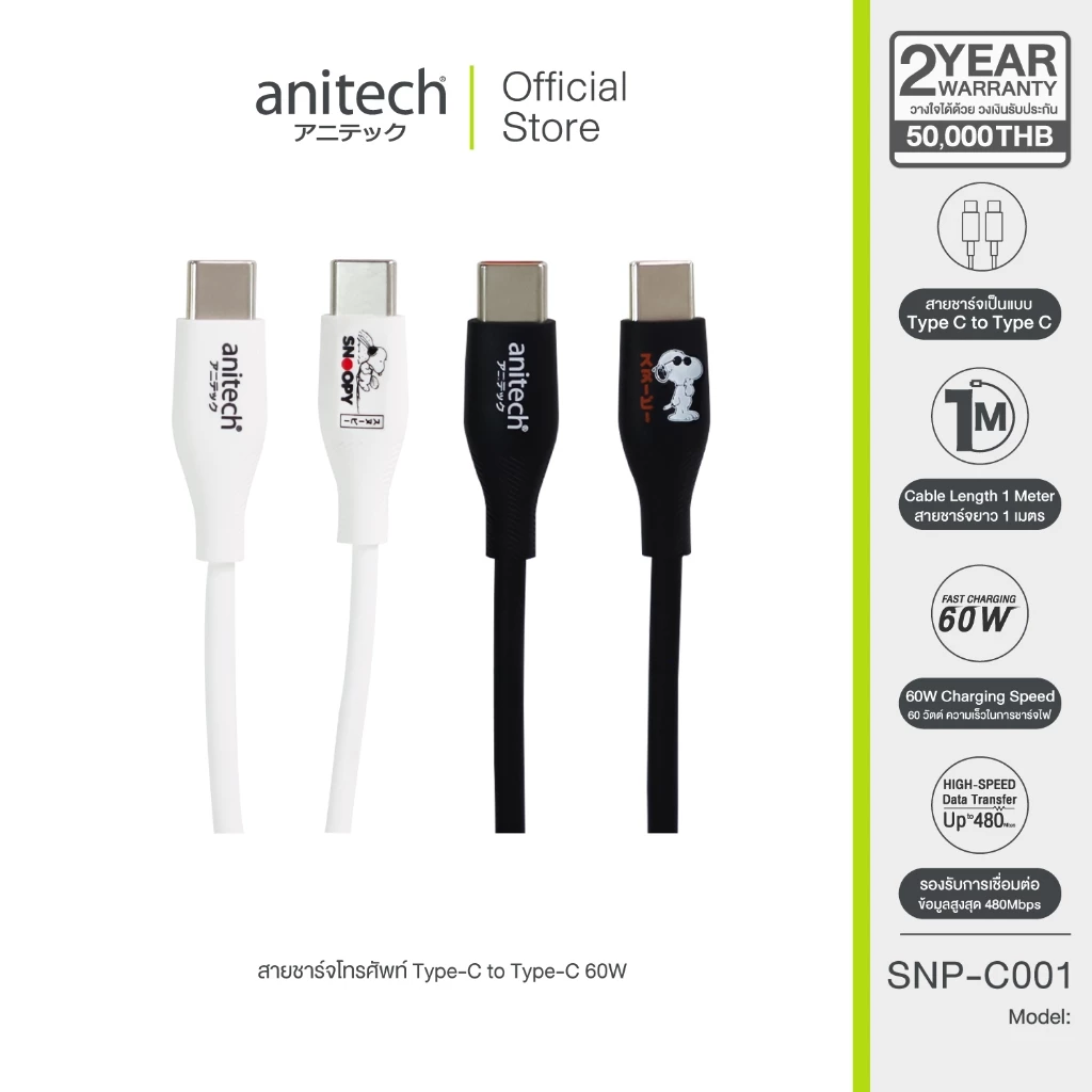 AnitechXSnoopy3 สายชาร์จโทรศัพท์ Type-C to Type-C รุ่น SNP-C001 กำลังไฟ 60w ความยาวสาย : 1 เมตร