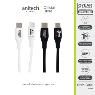 AnitechXSnoopy3 สายชาร์จโทรศัพท์ Type-C to Type-C รุ่น SNP-C001 กำลังไฟ 60w ความยาวสาย : 1 เมตร