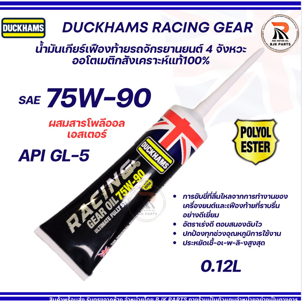 น้ำมันเกียร์เฟืองท้ายDUCKHAMS เรสซิ่งเกียร์ออยล์ SAE 75W-90 สำหรับมอไซค์ออโตเมติก สังเคราะห์แท้100%