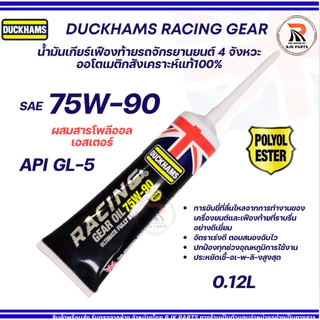 น้ำมันเกียร์เฟืองท้ายDUCKHAMS เรสซิ่งเกียร์ออยล์ SAE 75W-90 สำหรับมอไซค์ออโตเมติก สังเคราะห์แท้100%