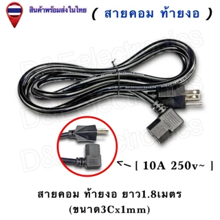 สายคอมหัวงอ/ท้ายงอ Power Cord C13 | คุณภาพสูง 3x1mm² 10A 250V | สายไฟ AC ประหยัดพื้นที่ 1.8เมตร