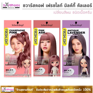 🔥โฉมใหม่🔥 ชวาร์สคอฟ เฟรชไลท์ มิลค์กี้ "เนื้อครีม" | Schwarzkopf Freshlight Milky