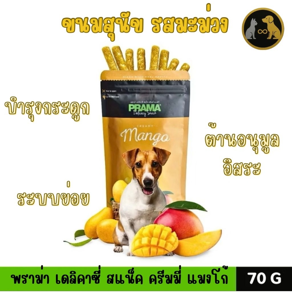 ขนมสุนัข Prama รส mango 70g