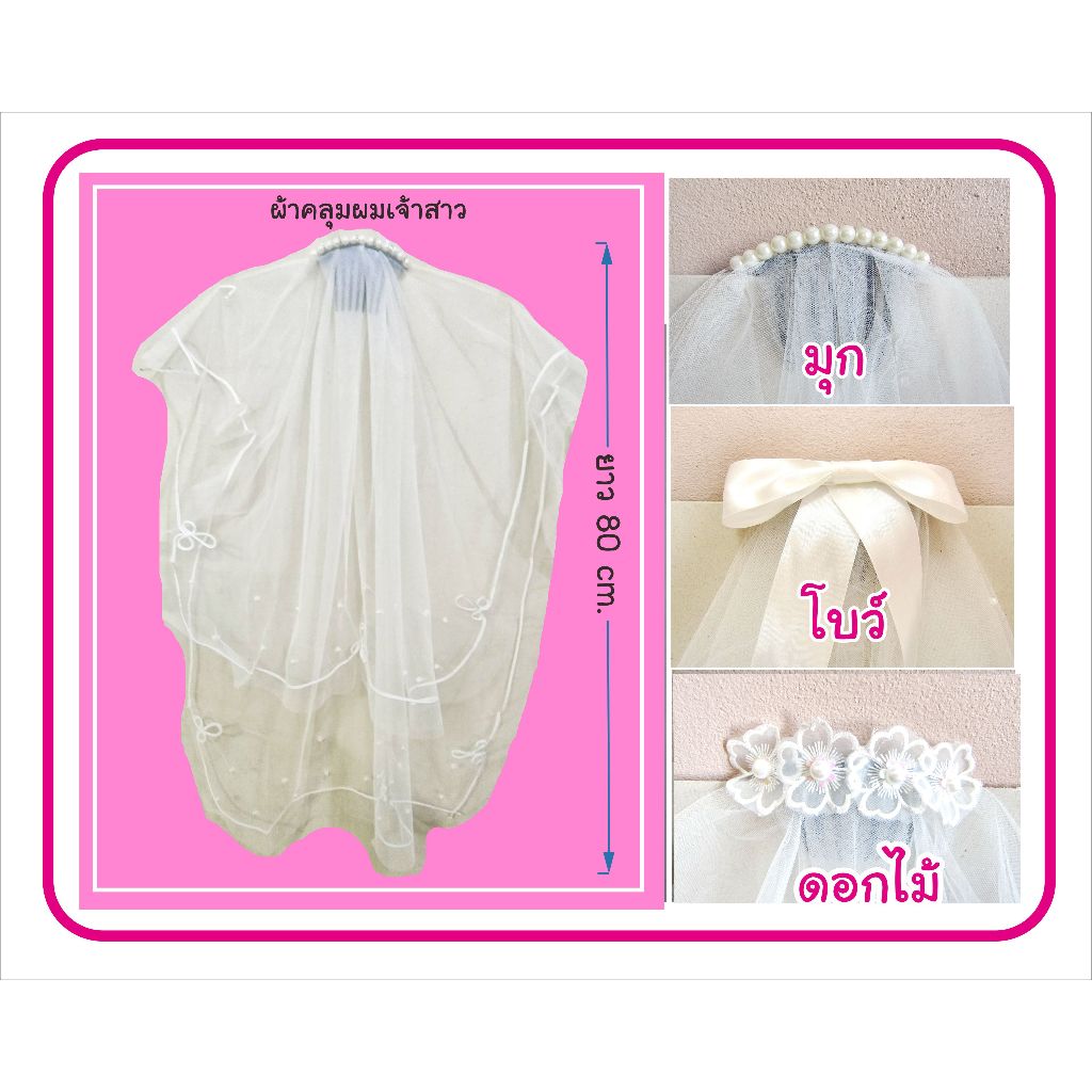 ผ้าคลุมผม เจ้าสาว veil มีหลายแบบ