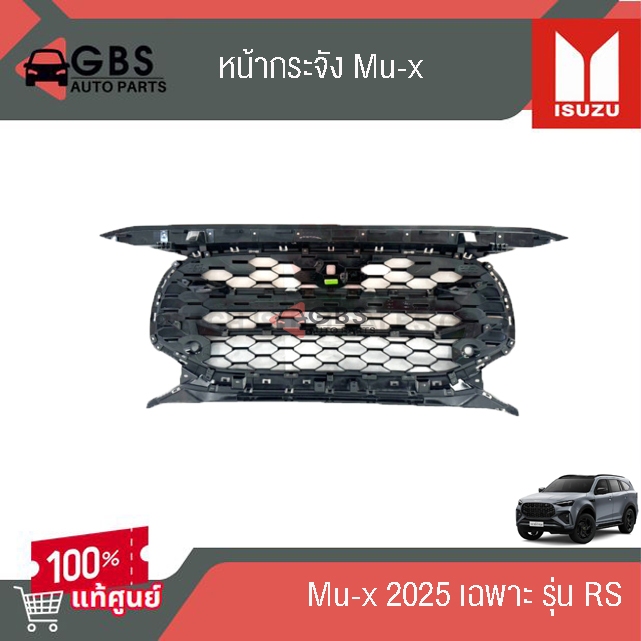 หน้ากระจัง ISUZU Mu-x 2025  เฉพาะ RS  แท้เศูนย์ 100%