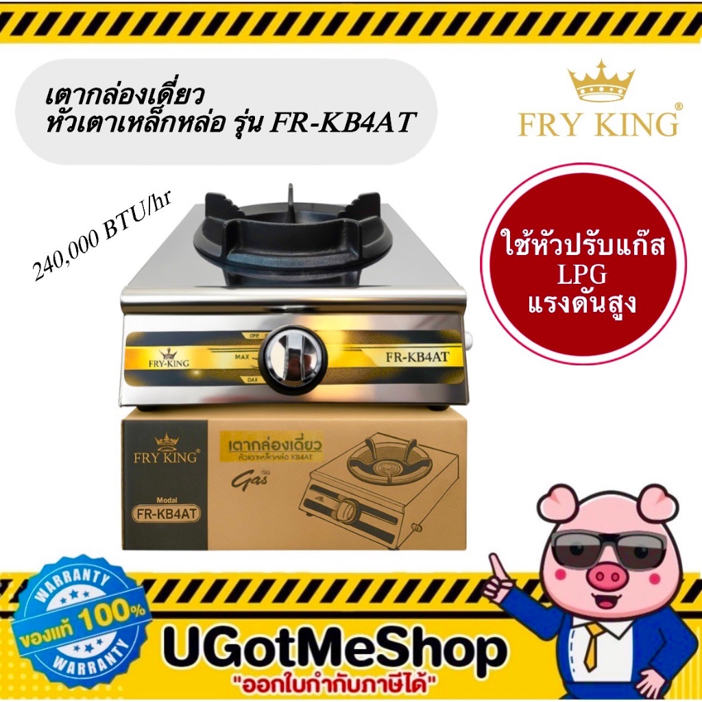 FRY KING เตากล่องเดี่ยว หัวเตาเหล็กหล่อ KB4 ออโต้ รุ่น FR-KB4 / FR-KB4AT