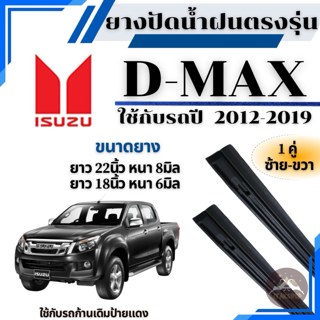 ยางปัดน้ำฝนแท้ ISUZU D-MAX (เฉพาะยางรีฟิล)ใช้กับรถปี 2012-2019 ยางยาว22"8mm  18” 6mm ใช้กับก้านเดิมจากศูนย์