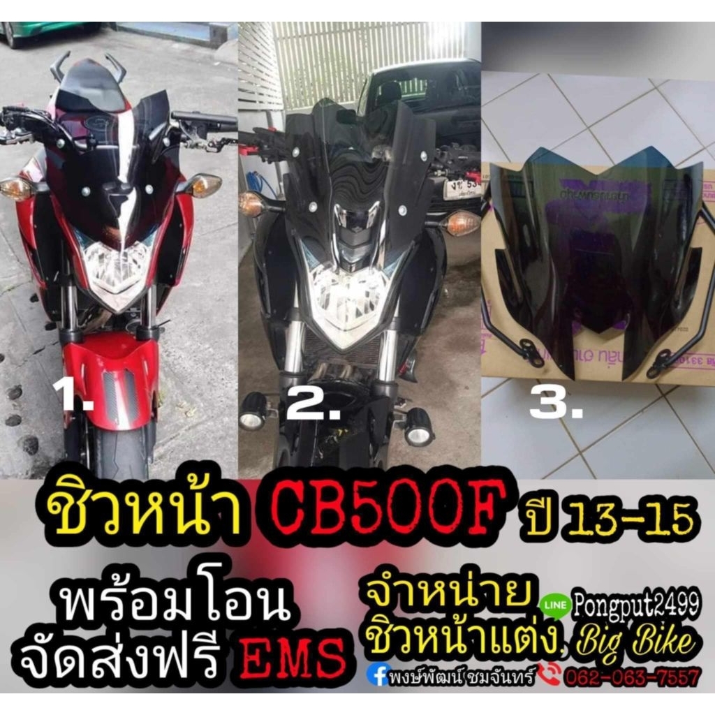 ชิวหน้าCB500F ปี13-15 ปี16-18 (พร้อมขาจับชิว)
