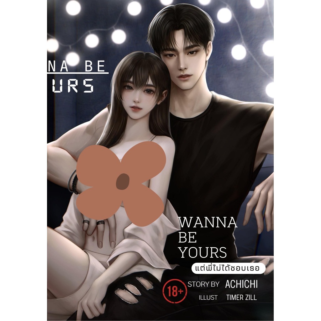 wanna be yours แต่พี่ไม่ได้ชอบเธอ / ACHICHI ( หนังสือทำมือ ใหม่ )