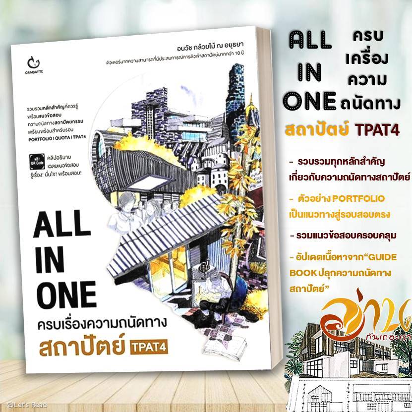 หนังสือ ALL IN ONE ครบเรื่องความถนัดทางสถาปัตย์ TPAT4 โดย: อนวัช กล้วยไม้ ณ อยุธยา สนพ: GANBATTE BK02