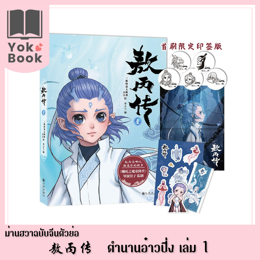 [Pre-Order] ม่านฮวา 敖丙传 ตำนานอ๋าวปิ่ง เล่ม 1 (ฉบับจีนตัวย่อ​) (M25-006) ***อ่านรายละเอียดก่อนสั่งซื้อ***