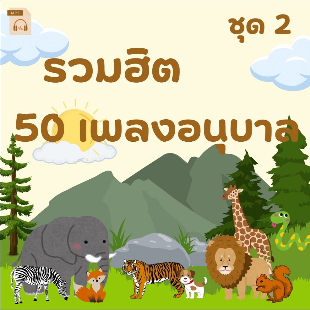MP3 รวมฮิต 50 เพลงอนุบาล ชุด 2 (แผ่น CD , USB แฟลชไดร์ฟเพลง)