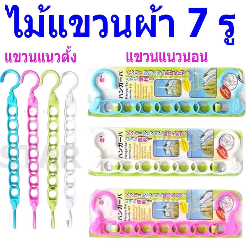 ไม้แขวนผ้า 7 รู ราวตากผ้า ราวแขวนผ้า ไม้แขวนเสื้อ เว้นระยะห่าง ผ้าไม่ติดกัน ประหยัดพื้นที่ จัดระเบียบตู้เสื้อผ้า 222