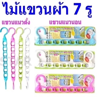 ไม้แขวนผ้า 7 รู ราวตากผ้า ราวแขวนผ้า ไม้แขวนเสื้อ เว้นระยะห่าง ผ้าไม่ติดกัน ประหยัดพื้นที่ จัดระเบียบตู้เสื้อผ้า 222