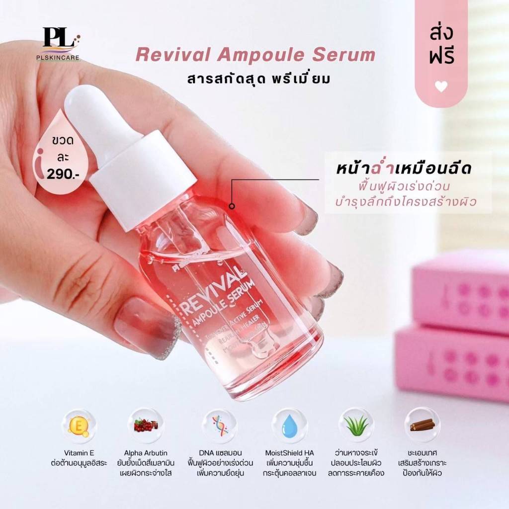 PL Skincare Revival Ampule Serum 15ml.  บูสต์ผิวโกลว หน้าเด็ก ฉ่ำวาวมีออร่า 