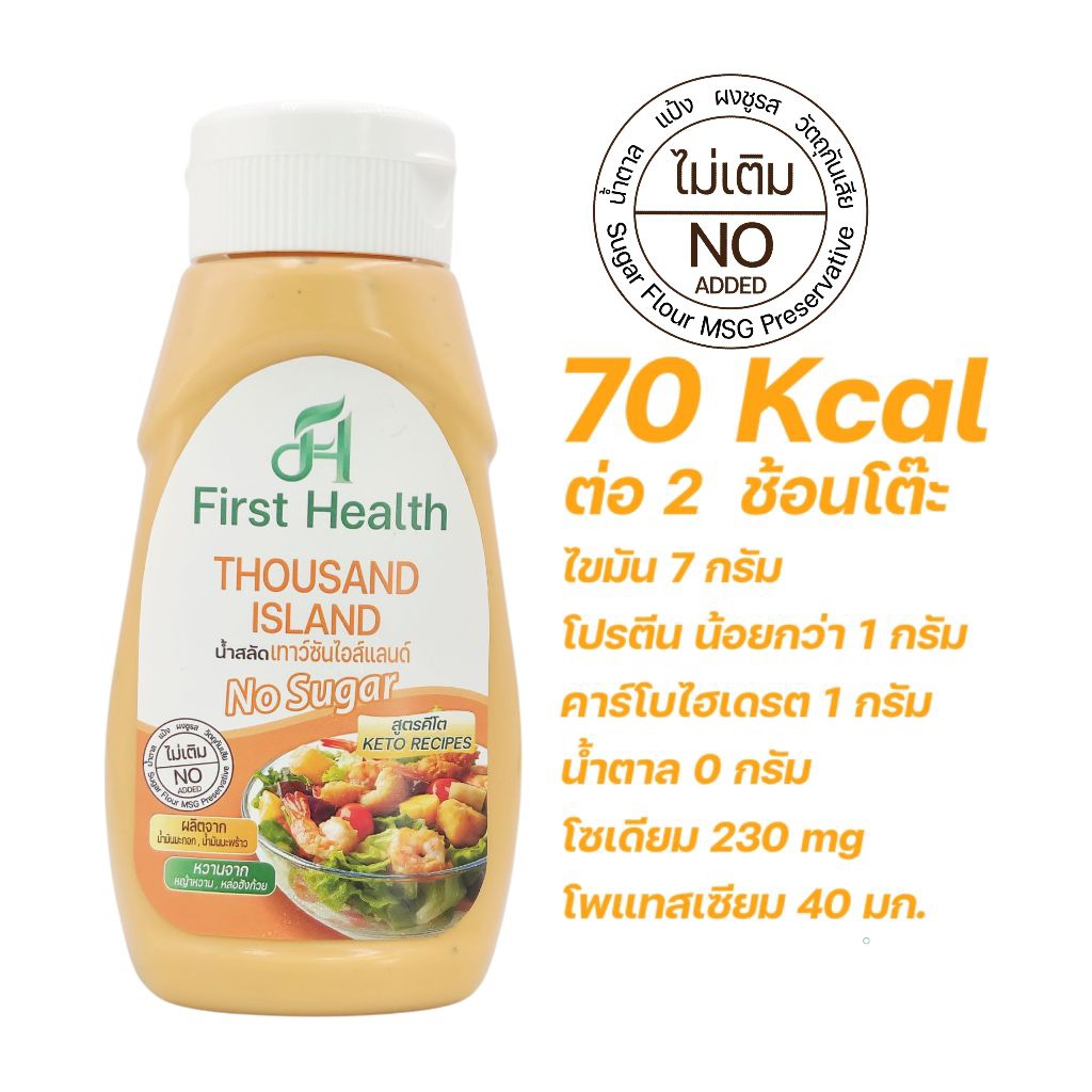First Health น้ำสลัด สูตรคีโต 320 มล (KETO Salad Dressing 320 ml) - รูปที่ 5