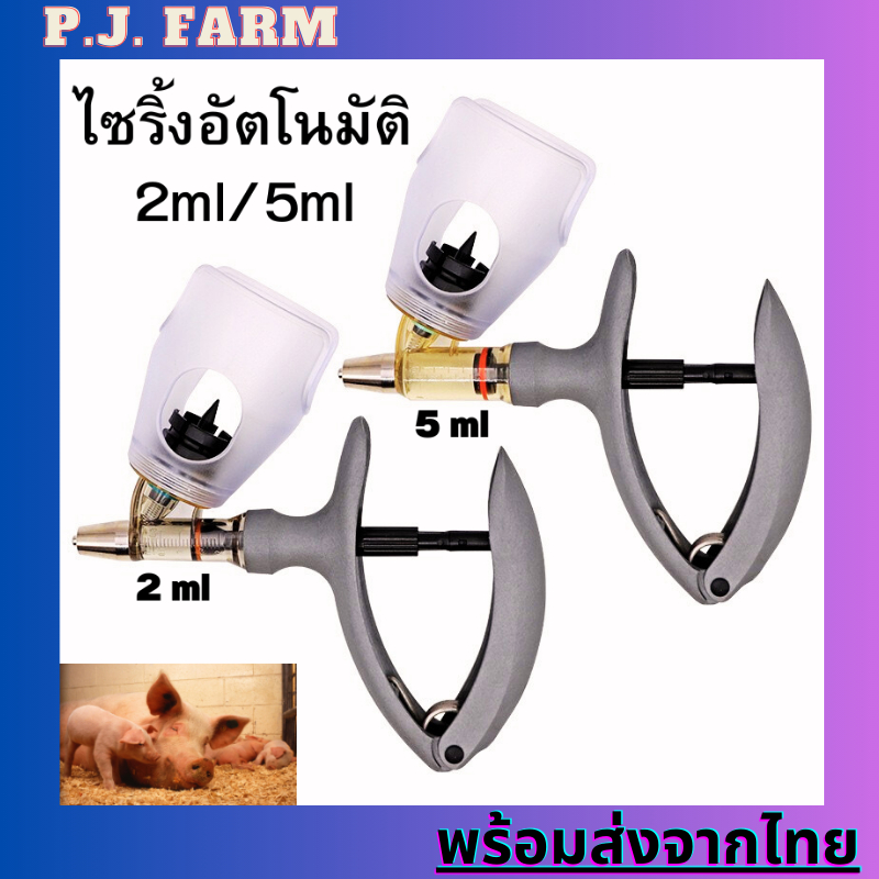 🚚สินค้าพร้อมส่ง🚚 ไซริ้งอัตโนมัติ 2ml / 5ml ต่อเนื่องปรับได้เหมาะสําหรับฉีดทำวัคซีน(หมู ไก่ วัว)