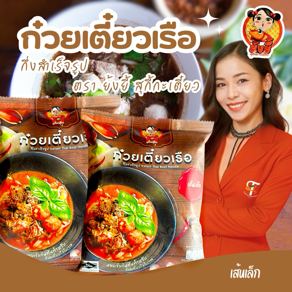 ก๋วยเตี๋ยวเรือกึ่งสำเร็จรูป เส้นเล็ก Thai boat noodles Sticky rice noodles ตราย้งยี้สุกี้กะเตี๋ยว เข้มข้น