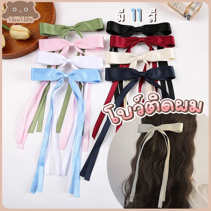 [พร้อมส่ง] กิ๊บติดผมโบว์ปลายสองเส้น มี 11 สี ผ้าฝ้าย น่ารักสไตล์เกาหลี ติดได้หลายลุค : MiniMilwʕ•ᴥ•ʔ