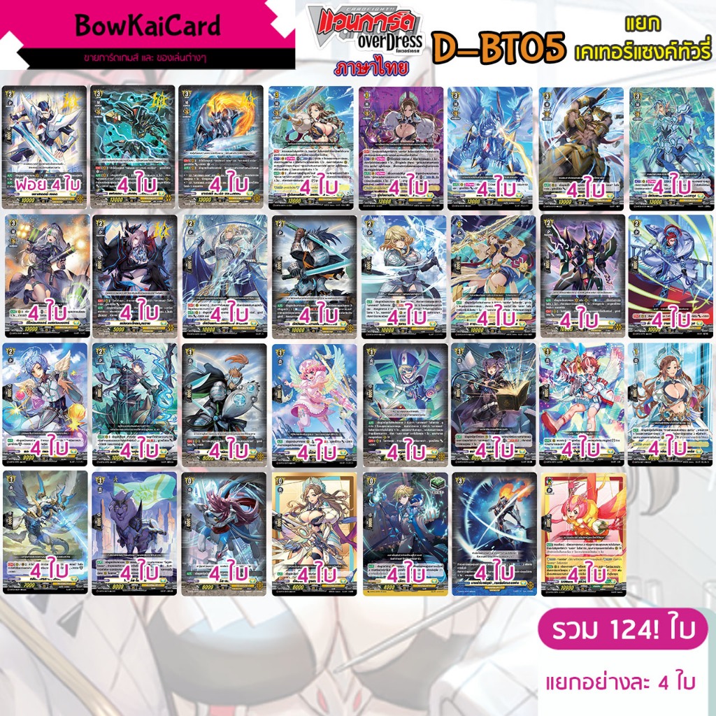 [ Vanguard OverDress ] D-BT05 แยกอย่างละ 4 เคเทอร์แซงทัวรี์รี่(สีเหลือง) Vanguard D ภาษาไทย D-BT05 D