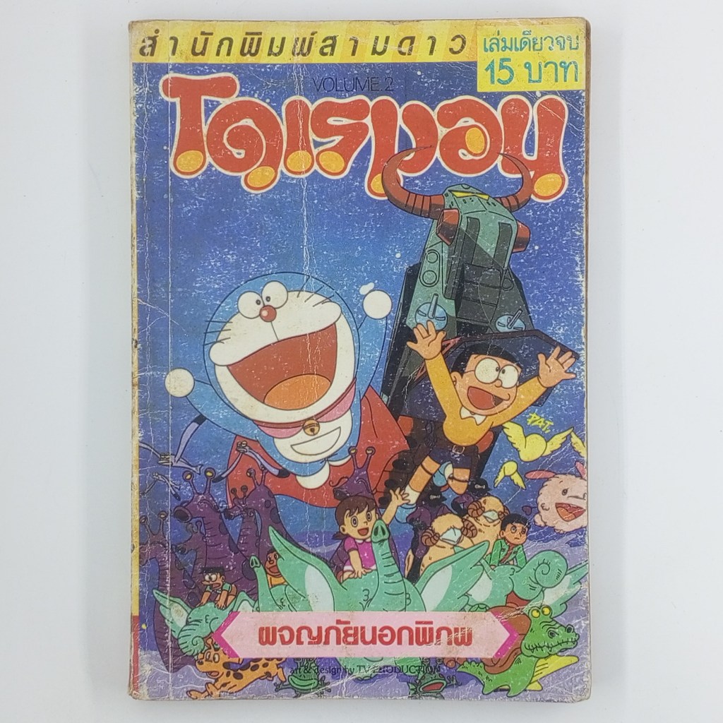 [MANGA] DORAEMON โดเรมอน ตอน ผจญภัยนอกพิภพ (จบในเล่ม)(TH)(BOOK)(USED) หนังสือการ์ตูน มังงะ มือสอง !!