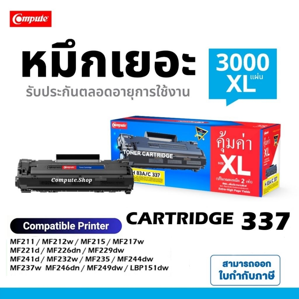 COMPUTE​ ตลับหมึก​ Canon 337 เครื่อง​ Canon MF232w, MF235, MF237w, MF241d, MF249dw, MF221d 3000แผ่น