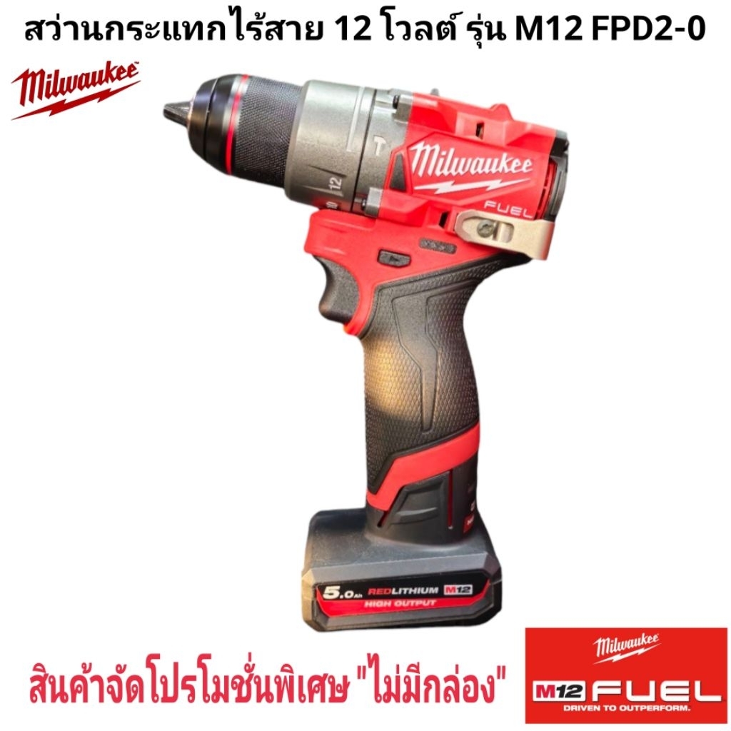 Milwaukee - ชุดเสริมทัพงานเจาะ สว่านกระแทกไร้สาย 12 โวลต์ รุ่น M12FPD2-0 พร้อมแบตและแท่นชาร์จ Q2