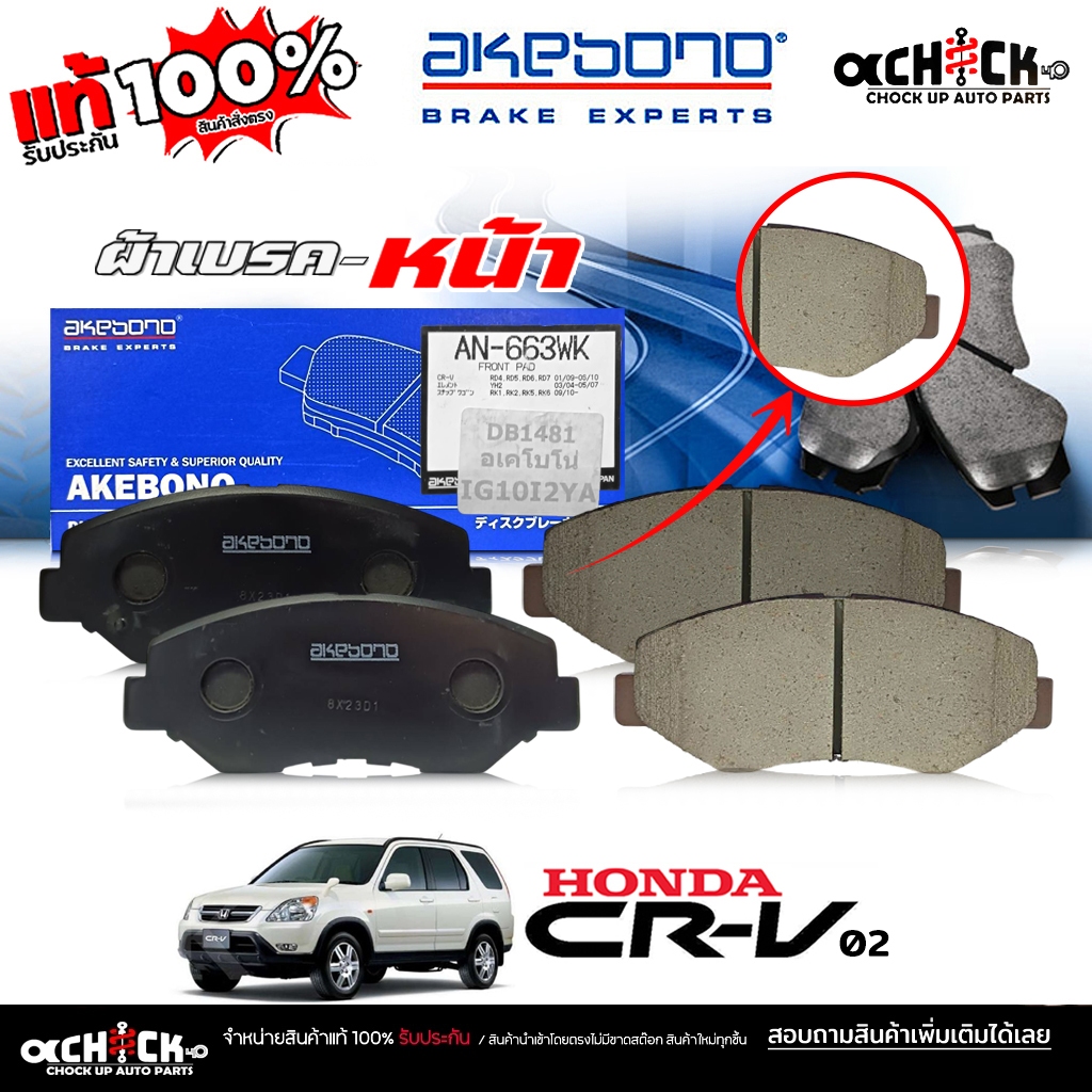 AKEBONO ผ้าเบรค หน้า HOnda CRV '02 ( G2 ) Civic'16 FC , FK , FE รหัส (AN-663 J ) DB1481 ยี่ห้อ อาเคโ
