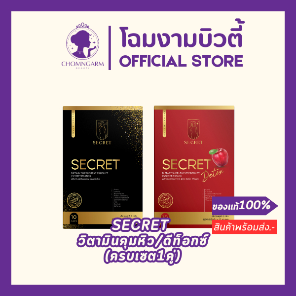 SECRET ผลิตภัณฑ์อาหารเสริมคุมหิว(เซตคู่) ส่งฟรี