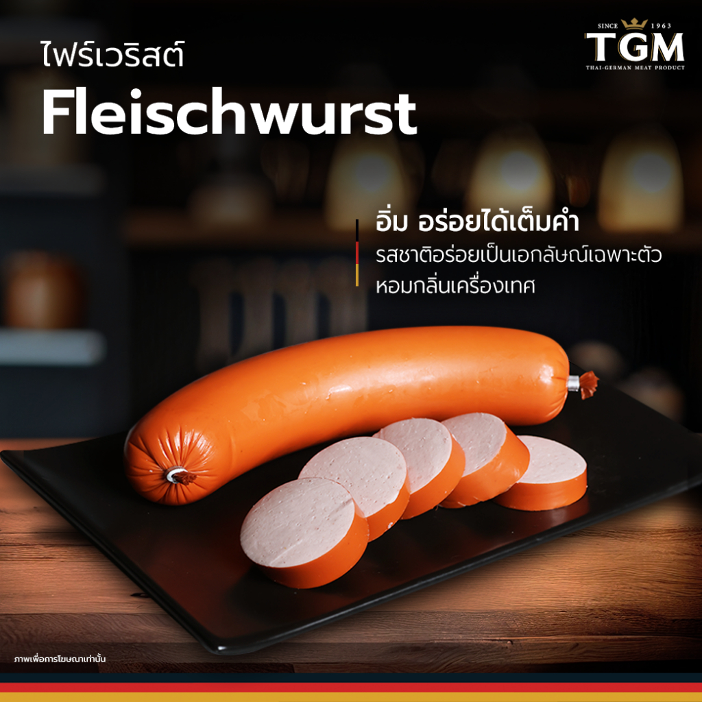 TGM ไฟร์เวริสต์  (Fleischwurst) 300 g