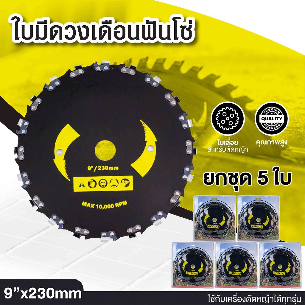 (เซ็ท5 ใบ)ใบมีดตัดหญ้า สำหรับเครื่องตัดหญ้า ใส่ได้ทุกรุ่นทุกยี่ห้อ ราคาโรงงาน