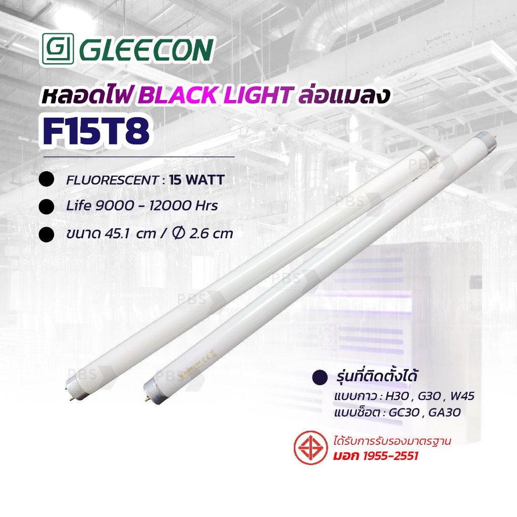 หลอดไฟดักแมลง 15 วัตต์ , 20 วัตต์ , 36 วัตต์ Black light ultra violet 9000 ชม. ผ่านการทดลองพร้อมใบรั
