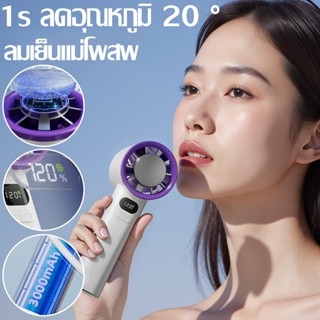 พัดลม 120 ระดับ จอแสดงแบต พกพาสะดวก พัดลมมือถือ ชาร์จ USBพัด…