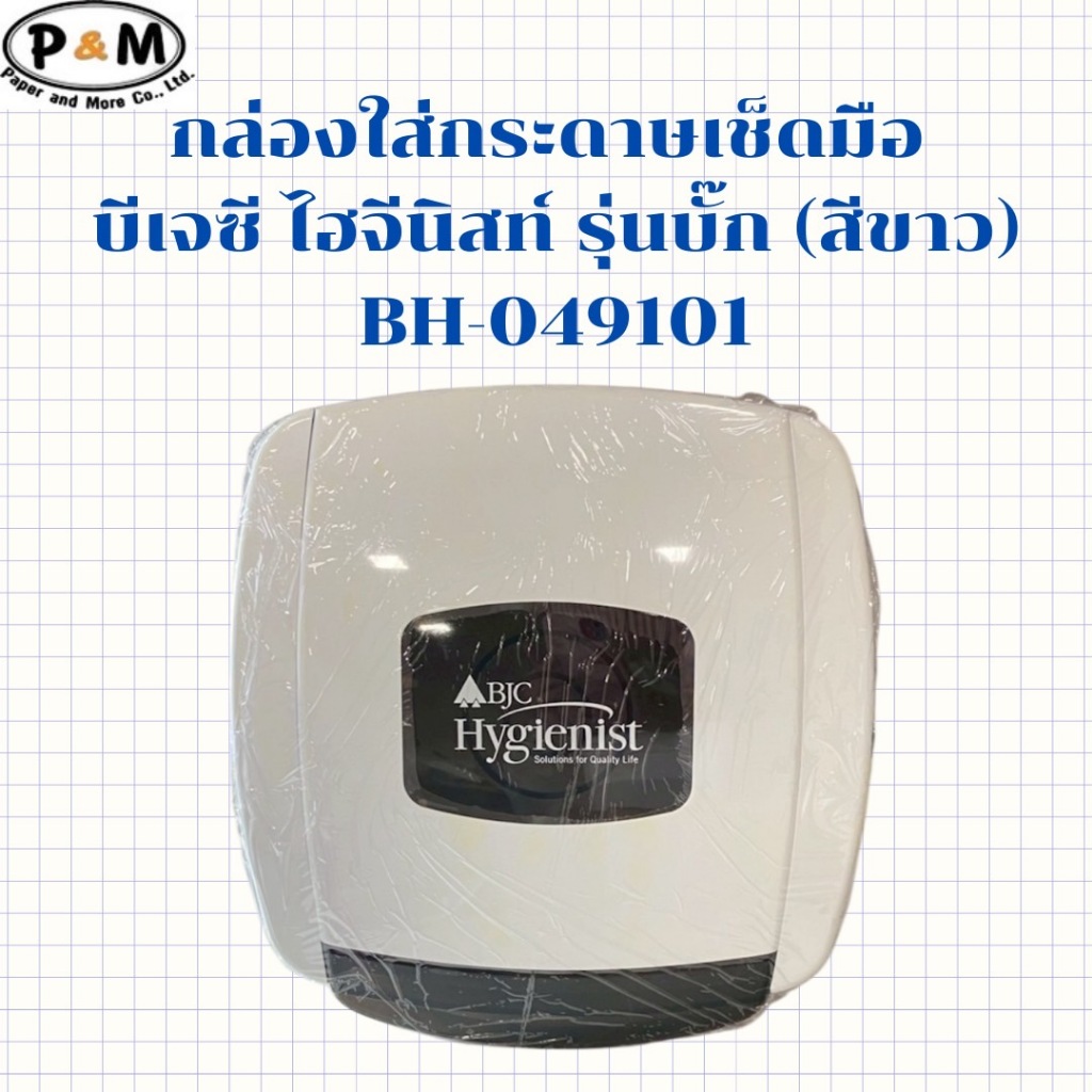 กล่องใส่กระดาษเช็ดมือ บีเจซี ไฮจีนิสท์ (รุ่นบั๊ก)