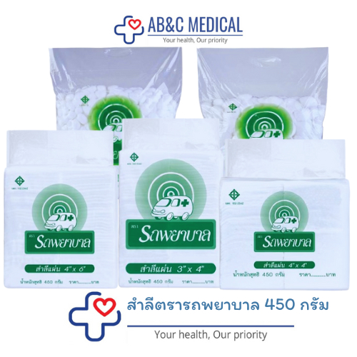 สำลีก้อนตรารถพยาบาล ขนาด 0.35 ก้อนเล็ก / 1.40 ก้อนใหญ่/ แผ่น 4''x4''/ แผ่น 4''x6''ตรารถพยาบาล ผลิตจากฝ้ายธรรมชาติ 100%