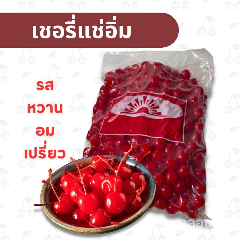 เชอรี่แดงแช่อิ่ม กรอบ หวานอมเปรี้ยว จิ้มพริกเกลืออร่อยมาก รับประกันความใหม่