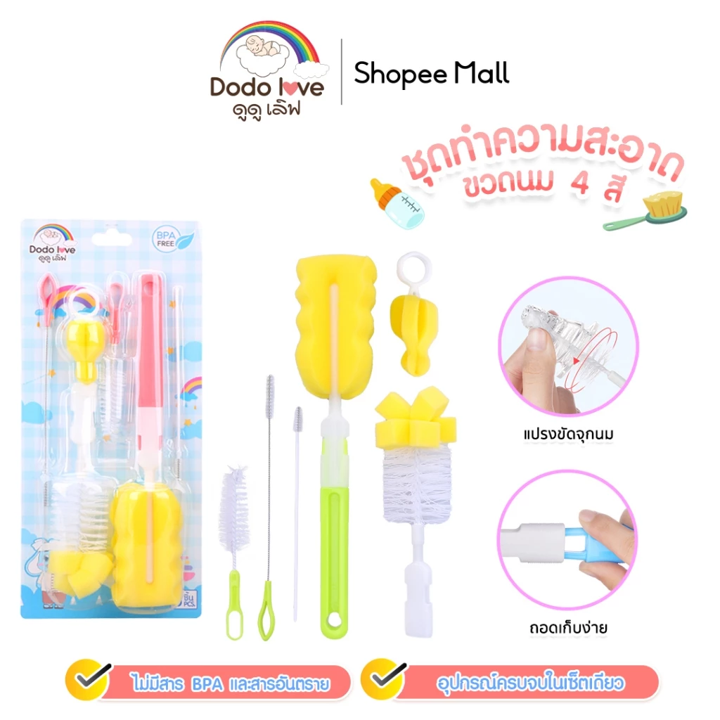 DODOLOVE แปรงล้างขวดนม ชุดแปรงทำความสะอาดขวดนม