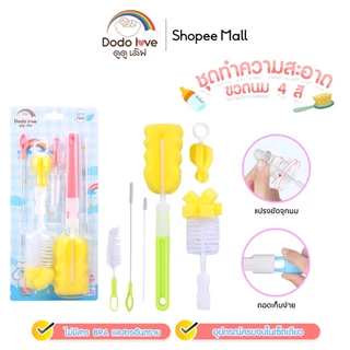DODOLOVE แปรงล้างขวดนม ชุดแปรงทำความสะอาดขวดนม
