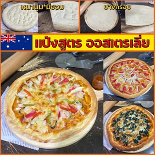แป้งพิซซ่าขนาด 5นิ้ว/7นิ้ว *แพ็ค 5แผ่น* สูตรออสเตรเลี่ย นวดม…