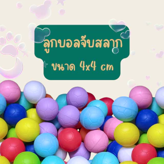 ลูกบอลขนาด 4x4 จับสลาก 50 ลูก เปิด-ปิดได้ ฝาป๊อกแป๊ก ลูกบอลจับสลาก งานกาชาด งานเลี้ยง งานปีใหม่