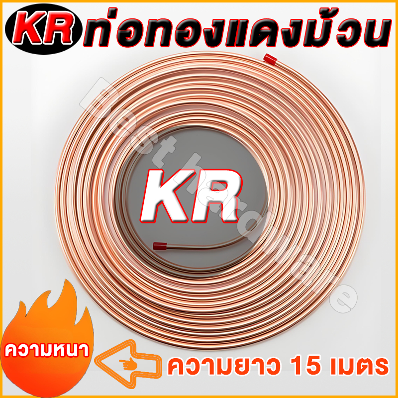 ท่อทองแดงแบบม้วน ท่อน้ำยาแอร์  ยี่ห้อ KR 1/4 - 3/8 ยาว 15 เมตร หนา 0.4 และ 0.7 และ 1มม ใช้ในเครื่องปรับอากาศทุกชนิด