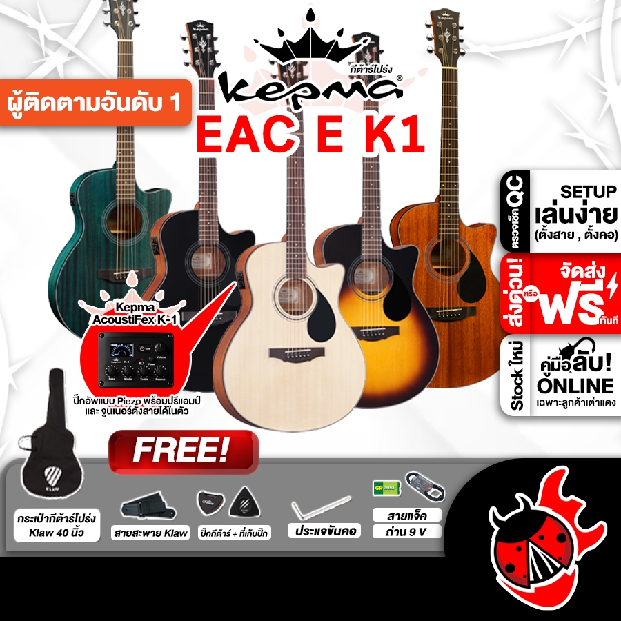 ส่วนลด 3,000.- MAX Kepma EAC EQ K1 Series กีต้าร์โปร่งไฟฟ้า Kepma EAC EQ Electric Acoustic Guitar