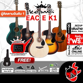 ส่วนลด 3,000.- MAX Kepma EAC EQ K1 Series กีต้าร์โปร่งไฟฟ้า …