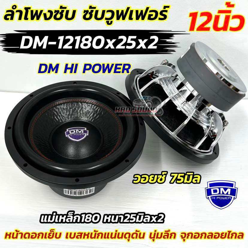 💥 ใหม่ล่าสุด 💥 ลำโพง ซับวูฟเฟอร์ 12นิ้ว ลำโพงซับ DM HI POWER งานแบรนด์ DM-12180x25x2 แม่เหล็ก180หนา25มิล 2ชั้น จำนวน1ดอก