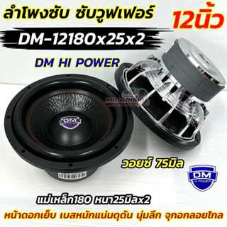 💥 ใหม่ล่าสุด 💥 ลำโพง ซับวูฟเฟอร์ 12นิ้ว ลำโพงซับ DM HI POWER…