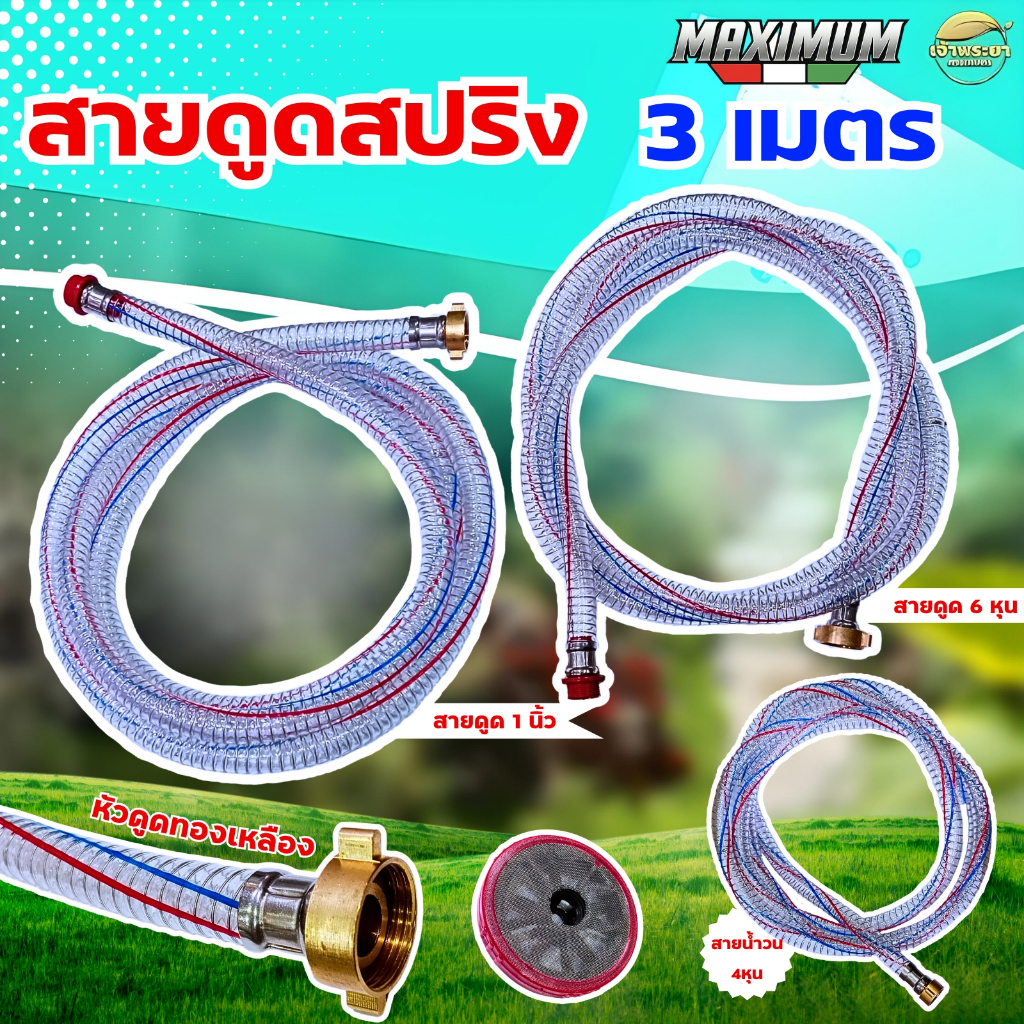 สายดูดสปริง สายน้ำวน กรอง ขนาด 6 หุน และ 1 นิ้ว ยาว 3 เมตร เกลียวทองเหลือง ยางใสนิ่มมีสปริงเพื่มความทนทาน ไม่ขดตัว